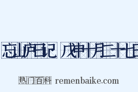 忘山庐日记·戊申十月二十七日是什么意思的图片